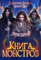 Читать онлайн книгу Книга монстров (СИ) автор Даниэль Брэйн Книга Книга монстров (СИ)