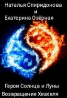 Читать онлайн книгу Возвращение Хеахеля (СИ) автор Спиридонова Наталья Книга Возвращение Хеахеля (СИ)