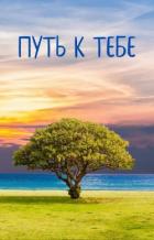 Книга Путь к тебе (СИ)