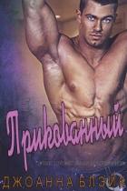 Читать онлайн книгу Прикованный (ЛП) автор Блэйк Джоанна Книга Прикованный (ЛП)
