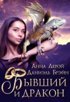 Читать онлайн книгу Бывший и дракон (СИ) автор Даниэль Брэйн Книга Бывший и дракон (СИ)