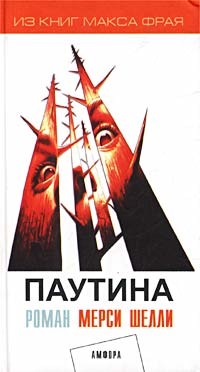 Читать онлайн книгу Паутина автор Шелли Мерси Книга Паутина