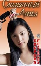 Читать онлайн книгу Сломанный ангел (СИ) автор Боброва Екатерина Александровна Книга Сломанный ангел (СИ)