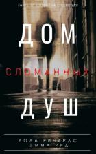 Читать онлайн книгу Дом сломанных душ (СИ) автор Лола Ричардс Книга Дом сломанных душ (СИ)