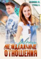Читать онлайн книгу (Не)идеальные отношения. Реванш (СИ) автор Созонова Юлия Валерьевна Книга (Не)идеальные отношения. Реванш (СИ)