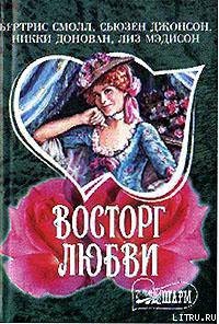 Читать онлайн книгу Очарованный автор Донован Никки Книга Очарованный