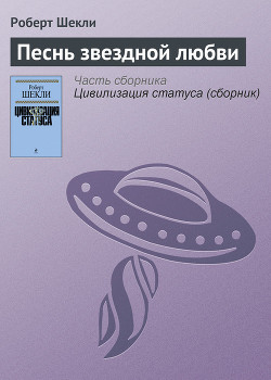 Читать онлайн книгу Песнь звездной любви автор Шекли Роберт Книга Песнь звездной любви