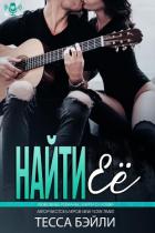 Читать онлайн книгу Найти её (ЛП) автор Бейли Тесса Книга Найти её (ЛП)