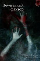 Книга Неучтенный фактор (СИ)