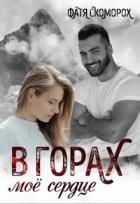 Читать онлайн книгу В горах моё сердце (СИ) автор Скоморох Фатя Книга В горах моё сердце (СИ)