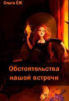 Книга Обстоятельства нашей встречи (СИ)