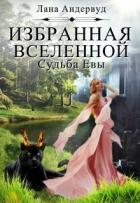 Читать онлайн книгу Судьба Евы (СИ) автор Андервуд Лана Мейс Книга Судьба Евы (СИ)