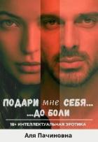 Читать онлайн книгу Подари мне себя до боли (СИ) автор Пачиновна Аля Книга Подари мне себя до боли (СИ)