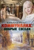Книга Коммуналка: Добрые соседи (СИ)