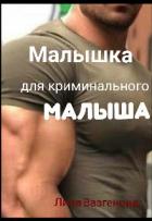 Читать онлайн книгу Малышка для криминального Книга Малышка для криминального