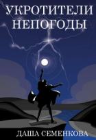 Книга Укротители непогоды (СИ)