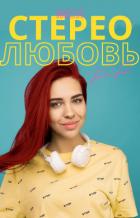 Читать онлайн книгу Моя стерео любовь автор Книга Моя стерео любовь