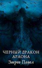 Читать онлайн книгу Черный дракон Араона (СИ) автор Зверев Павел Александрович Книга Черный дракон Араона (СИ)