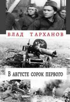 Читать онлайн книгу В августе сорок первого (СИ) автор Тарханов Влад Книга В августе сорок первого (СИ)