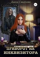 Читать онлайн книгу Приворот на инквизитора (СИ) автор Смирнова Диана Книга Приворот на инквизитора (СИ)