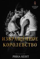 Читать онлайн книгу Извращённое Королевство (ЛП) автор Кент Рина Книга Извращённое Королевство (ЛП)