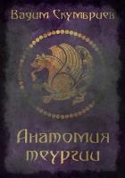 Читать онлайн книгу Анатомия теургии (СИ) автор Скумбриев Вадим Книга Анатомия теургии (СИ)