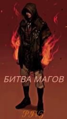 Читать онлайн книгу Битва магов (СИ) автор Пушкарь Илья Книга Битва магов (СИ)