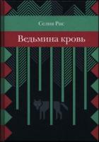 Читать онлайн книгу Ведьмина кровь автор Рис Селия Книга Ведьмина кровь