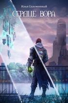 Читать онлайн книгу Сердце вора (СИ) автор Соломенный Илья Книга Сердце вора (СИ)