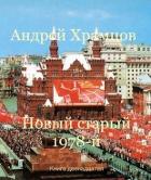 Читать онлайн книгу Новый старый 1978-й. Книга двенадцатая (СИ) автор Храмцов Андрей Книга Новый старый 1978-й. Книга двенадцатая (СИ)