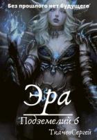 Читать онлайн книгу Эра подземелий 6 (СИ) автор Ткачёв Сергей Сергеевич Книга Эра подземелий 6 (СИ)