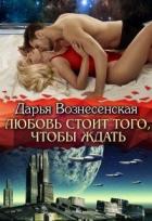 Читать онлайн книгу Любовь стоит того, чтобы ждать (СИ) автор Вознесенская Дарья Книга Любовь стоит того, чтобы ждать (СИ)