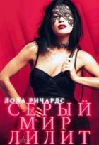 Читать онлайн книгу Серый мир Лилит (СИ) автор Ричардс Лола Книга Серый мир Лилит (СИ)
