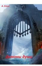 Читать онлайн книгу Демоны души (СИ) автор Елин Алекс Книга Демоны души (СИ)