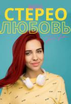 Читать онлайн книгу Моя стерео любовь (СИ) автор Вердаль Кезалия Книга Моя стерео любовь (СИ)
