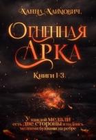 Читать онлайн книгу Чужая половина мира (СИ) автор Хаимович Ханна Книга Чужая половина мира (СИ)