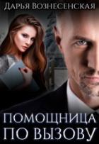 Читать онлайн книгу Помощница по вызову (СИ) автор Дарья Вознесенская Книга Помощница по вызову (СИ)