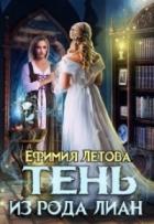 Книга Тень из рода Лиан (СИ)
