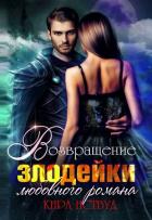 Читать онлайн книгу Возвращение злодейки любовного романа (СИ) автор Иствуд Кира Книга Возвращение злодейки любовного романа (СИ)