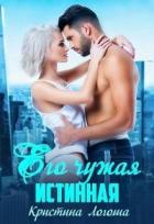 Читать онлайн книгу Его чужая истинная (СИ) автор Логоша Кристина Книга Его чужая истинная (СИ)