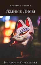 Читать онлайн книгу Тёмные лисы (СИ) автор Козырев Виктор Алексеевич Книга Тёмные лисы (СИ)