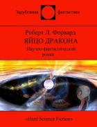 Читать онлайн книгу Яйцо Дракона (СИ) автор Форвард Роберт Л. Книга Яйцо Дракона (СИ)