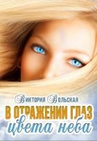 Читать онлайн книгу В отражении глаз цвета неба (СИ) автор Вольская Виктория Книга В отражении глаз цвета неба (СИ)