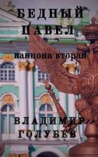 Читать онлайн книгу Бедный Павел. Часть 2 (СИ) автор Голубев Владимир Евгеньевич Книга Бедный Павел. Часть 2 (СИ)