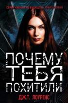 Читать онлайн книгу Почему тебя похитили (ЛП) автор Лоуренс Дж. Т. Книга Почему тебя похитили (ЛП)