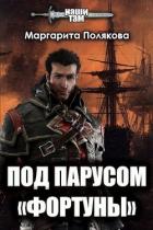 Книга Под парусом «Фортуны» (СИ)