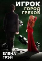 Книга Игрок. Город Грехов (СИ)