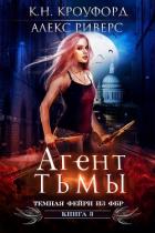 Читать онлайн книгу Агент тьмы (ЛП) автор Риверс Алекс Книга Агент тьмы (ЛП)
