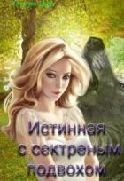 Читать онлайн книгу Истинная с секретным подвохом (СИ) автор Берд Таня Книга Истинная с секретным подвохом (СИ)