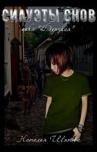 Читать онлайн книгу Силуэты снов (СИ) автор Шитова Наталия Книга Силуэты снов (СИ)